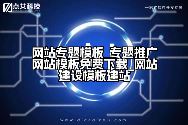 网站专题模板_专题推广网站模板免费下载_网站建设模板建站
