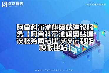 阿鲁科尔沁旗网站建设服务【阿鲁科尔沁旗网站建设服务网站建设设计制作模板建站】