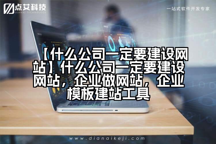 【什么公司一定要建设网站】什么公司一定要建设网站,企业做网站,企业模板建站工具