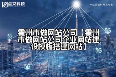 霍州市做网站公司【霍州市做网站公司企业网站建设模板搭建网站】