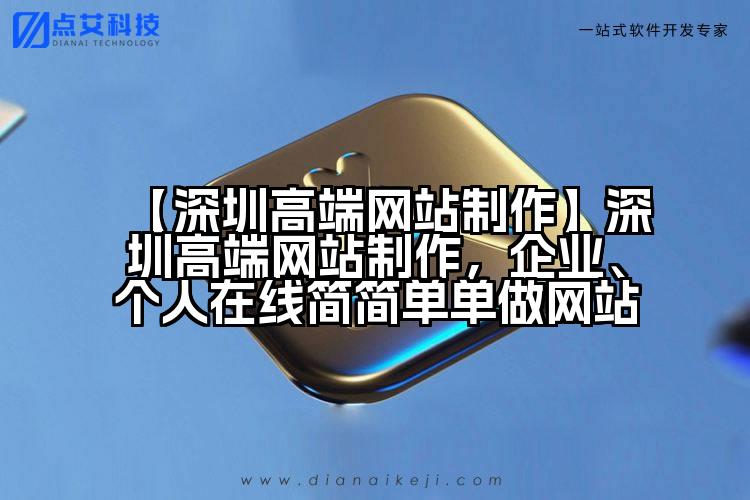 【深圳高端网站制作】深圳高端网站制作，企业、个人在线简简单单做网站