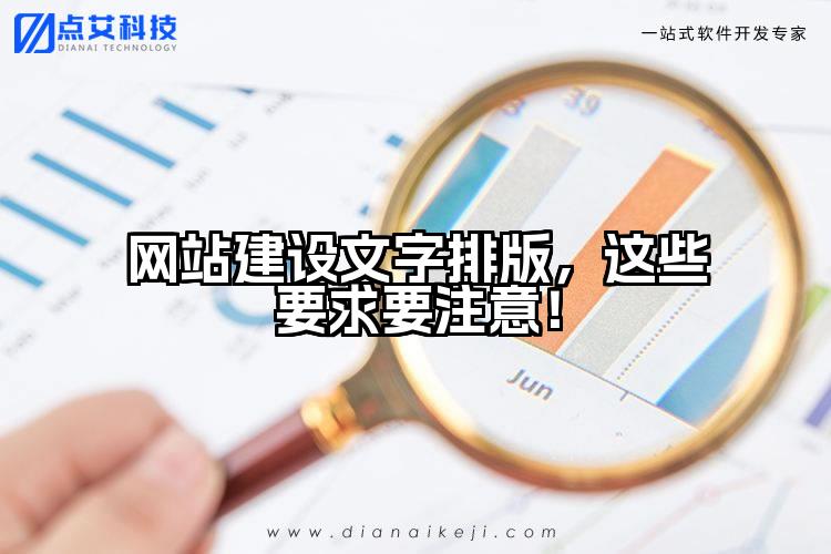网站建设文字排版,这些要求要注意!
