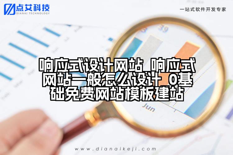 响应式设计网站_响应式网站一般怎么设计_0基础免费网站模板建站