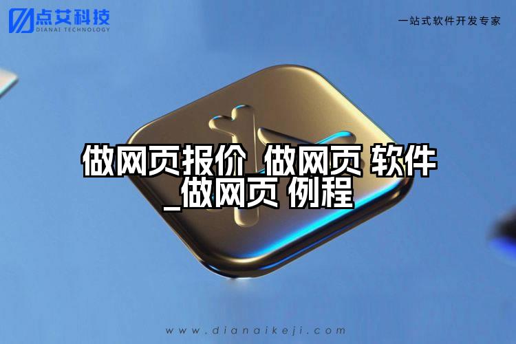 做网页报价_做网页 软件_做网页 例程