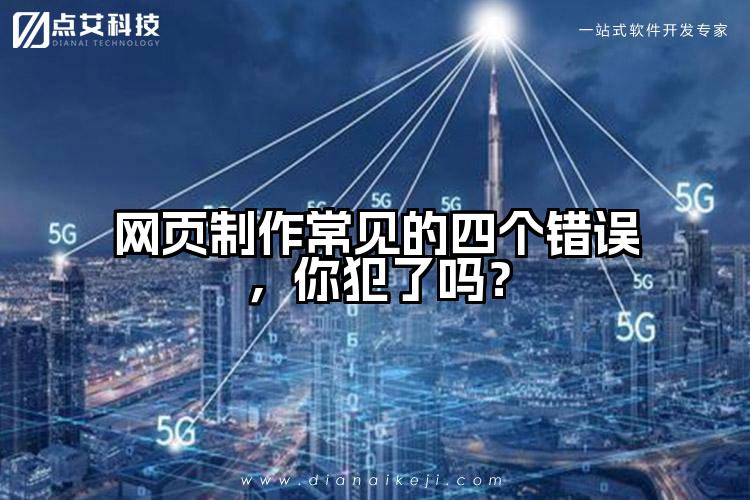 网页制作常见的四个错误,你犯了吗?