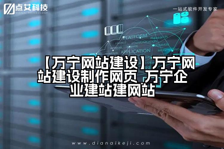 【万宁网站建设】万宁网站建设制作网页_万宁企业建站建网站