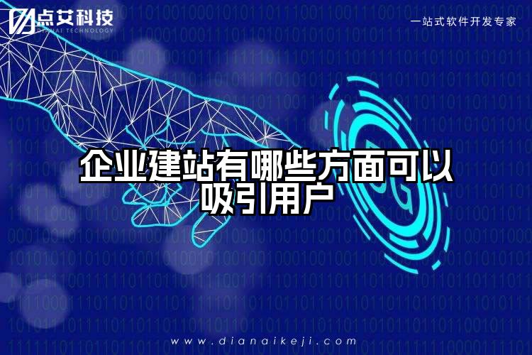 企业建站有哪些方面可以吸引用户