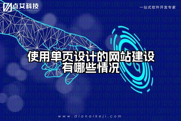 使用单页设计的网站建设有哪些情况