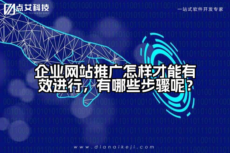 企业网站推广怎样才能有效进行,有哪些步骤呢?