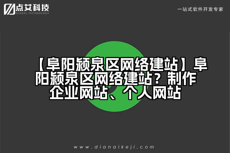 【阜阳颍泉区网络建站】阜阳颍泉区网络建站?制作企业网站、个人网站