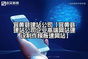 宜黄县建站公司【宜黄县建站公司企业高端网站建设制作模板建网站】