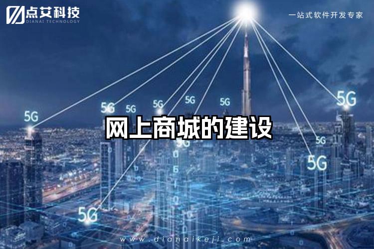 网上商城的建设