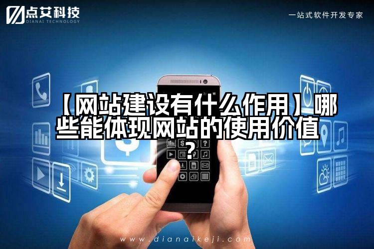 【网站建设有什么作用】哪些能体现网站的使用价值？