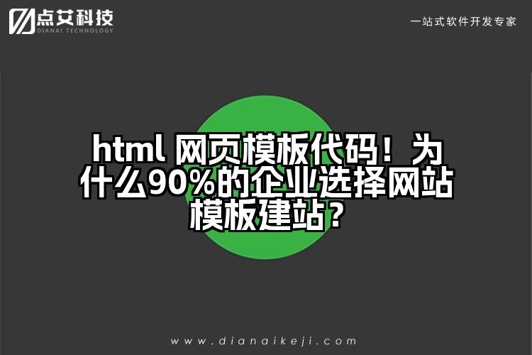 html 网页模板代码！为什么90%的企业选择网站模板建站？