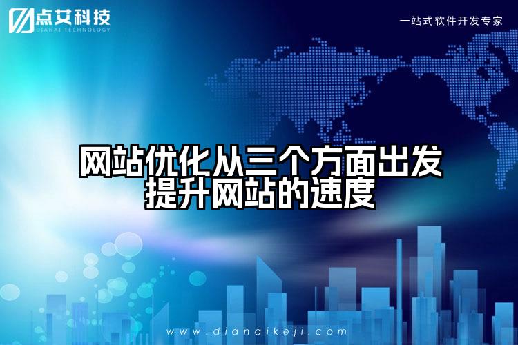 网站优化从三个方面出发提升网站的速度
