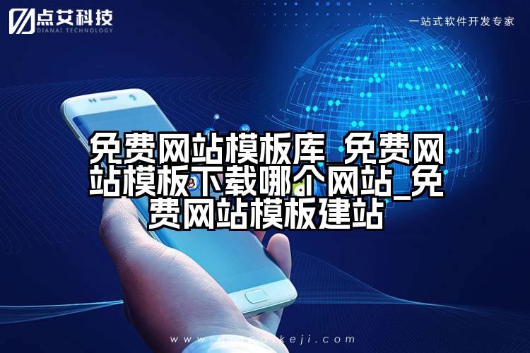 免费网站模板库_免费网站模板下载哪个网站_免费网站模板建站