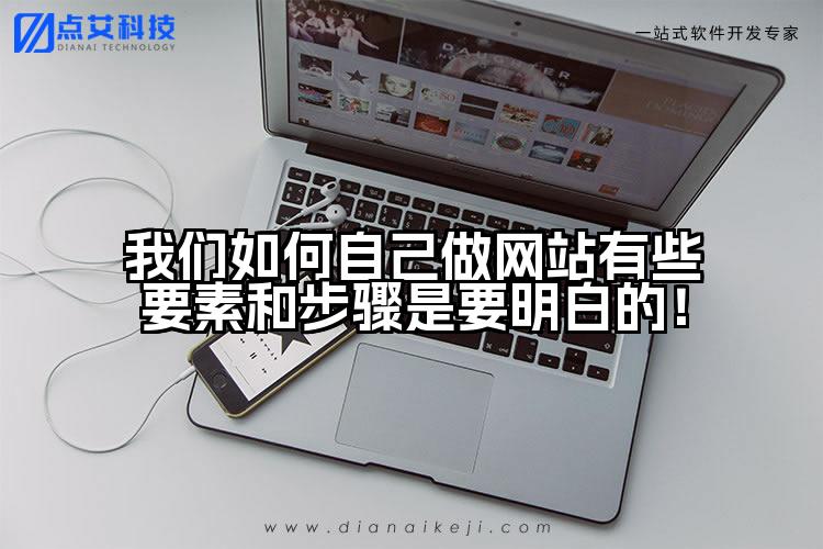 我们如何自己做网站有些要素和步骤是要明白的!