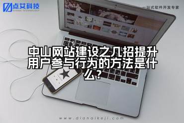 中山网站建设之几招提升用户参与行为的方法是什么？