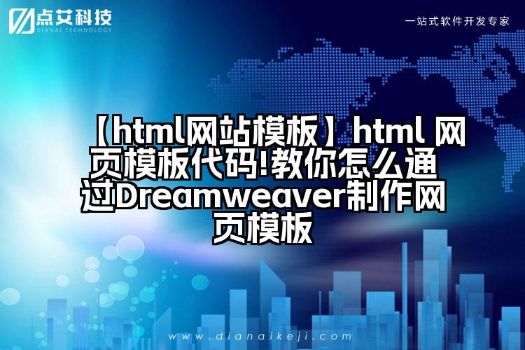 【html网站模板】html 网页模板代码!教你怎么通过Dreamweaver制作网页模板