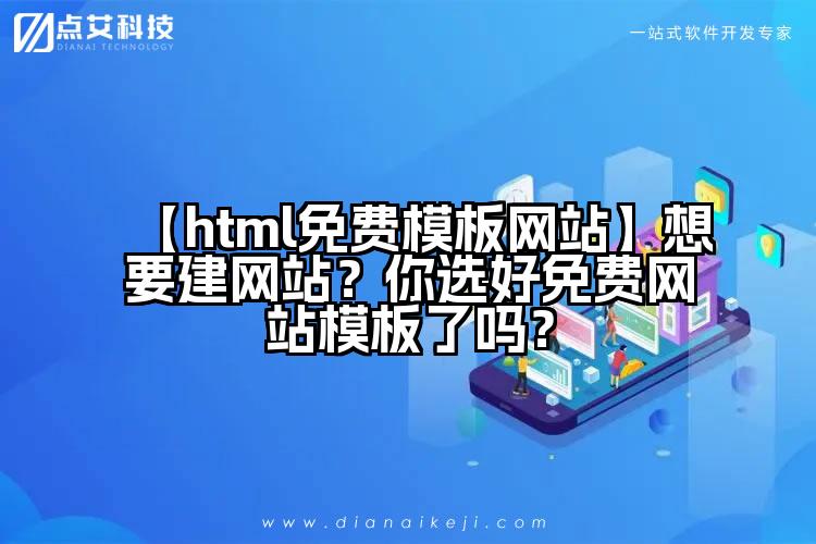 【html免费模板网站】想要建网站?你选好免费网站模板了吗?