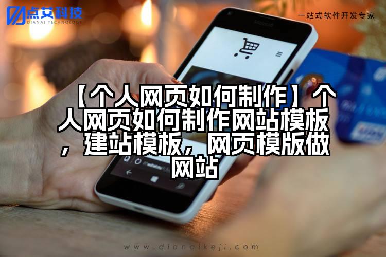 【个人网页如何制作】个人网页如何制作网站模板,建站模板,网页模版做网站