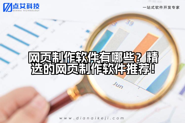 网页制作软件有哪些?精选的网页制作软件推荐!