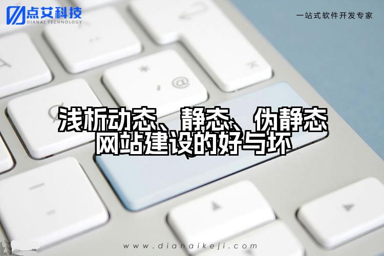浅析动态、静态、伪静态网站建设的好与坏