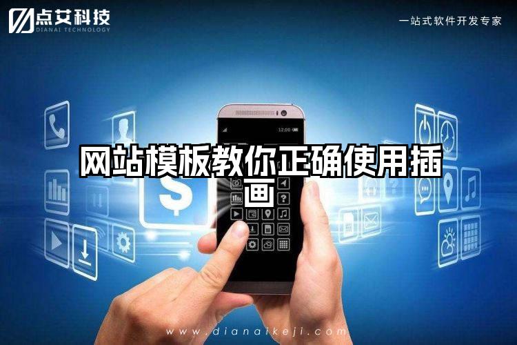 网站模板教你正确使用插画