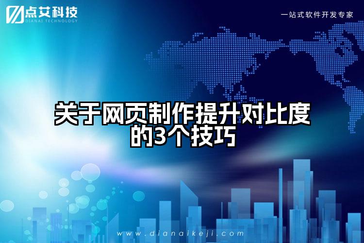 关于网页制作提升对比度的3个技巧