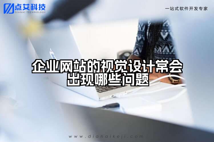 企业网站的视觉设计常会出现哪些问题