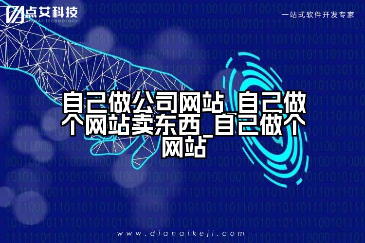 自己做公司网站_自己做个网站卖东西_自己做个网站