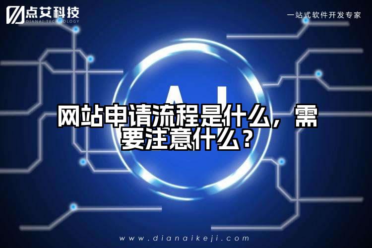 网站申请流程是什么,需要注意什么?