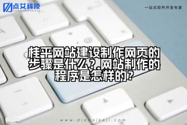 桂平网站建设制作网页的步骤是什么？网站制作的程序是怎样的？