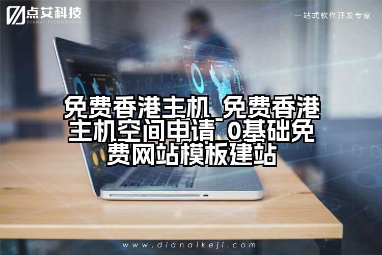 免费香港主机_免费香港主机空间申请_0基础免费网站模板建站