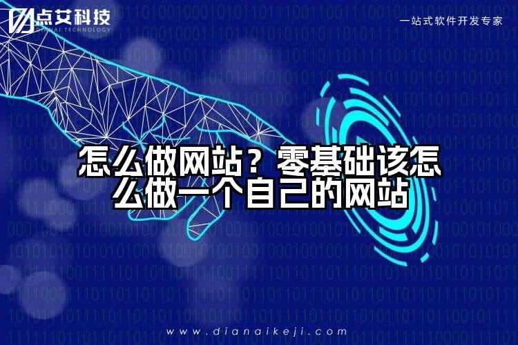 怎么做网站？零基础该怎么做一个自己的网站