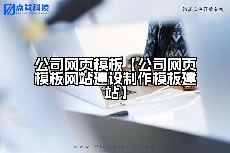 公司网页模板【公司网页模板网站建设制作模板建站】