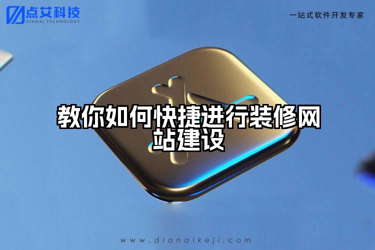 教你如何快捷进行装修网站建设