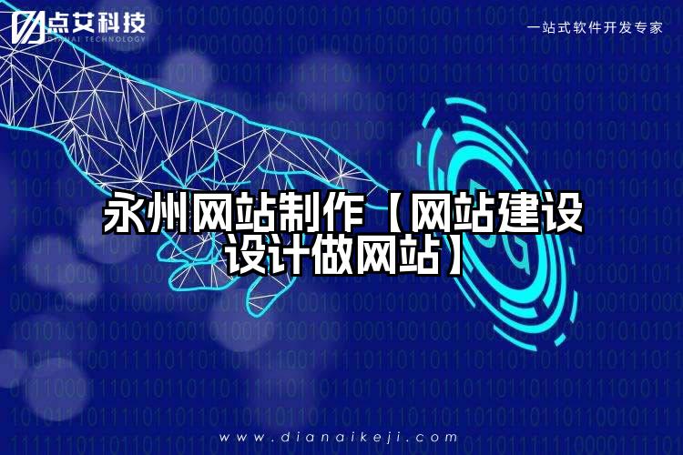 永州网站制作【网站建设设计做网站】