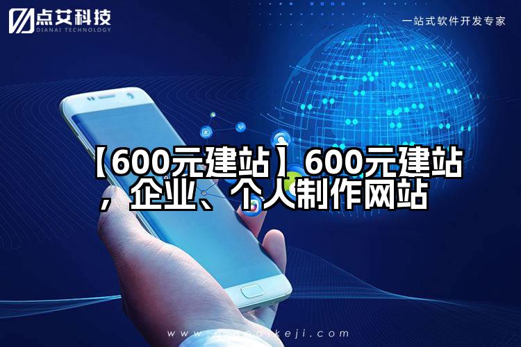 【600元建站】600元建站,企业、个人制作网站