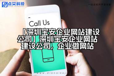 【深圳宝安企业网站建设公司】深圳宝安企业网站建设公司，企业做网站