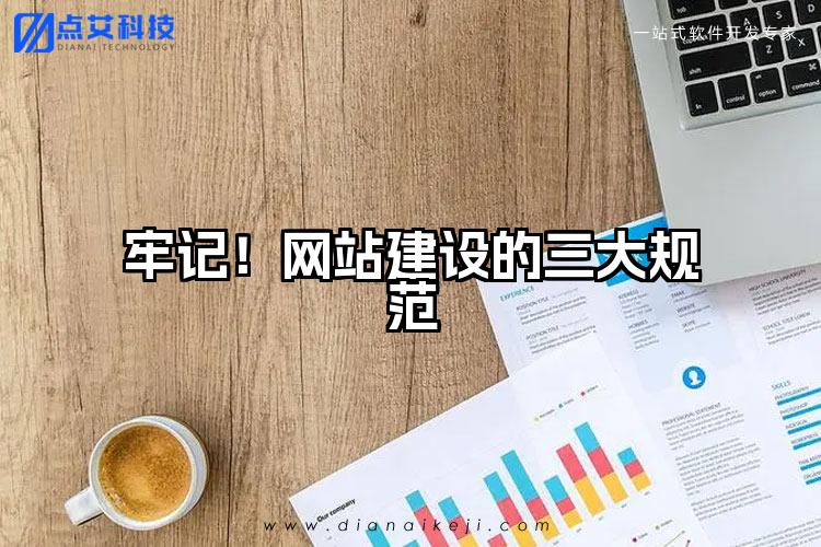 牢记!网站建设的三大规范