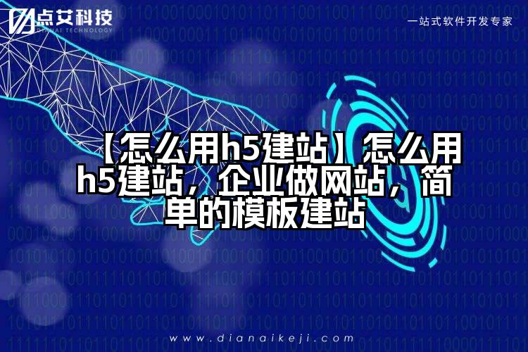 【怎么用h5建站】怎么用h5建站,企业做网站,简单的模板建站