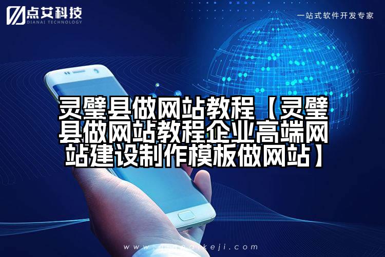 灵璧县做网站教程【灵璧县做网站教程企业高端网站建设制作模板做网站】