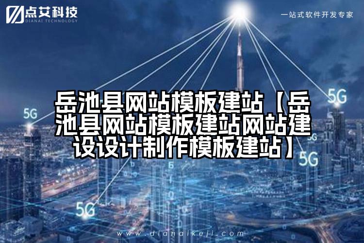 岳池县网站模板建站【岳池县网站模板建站网站建设设计制作模板建站】