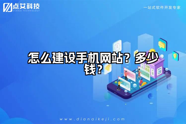 怎么建设手机网站？多少钱？