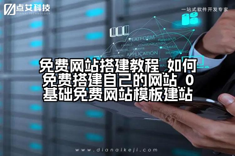 免费网站搭建教程_如何免费搭建自己的网站_0基础免费网站模板建站