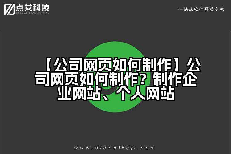 【公司网页如何制作】公司网页如何制作？制作企业网站、个人网站