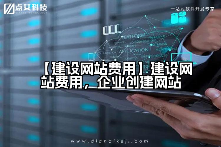 【建设网站费用】建设网站费用，企业创建网站