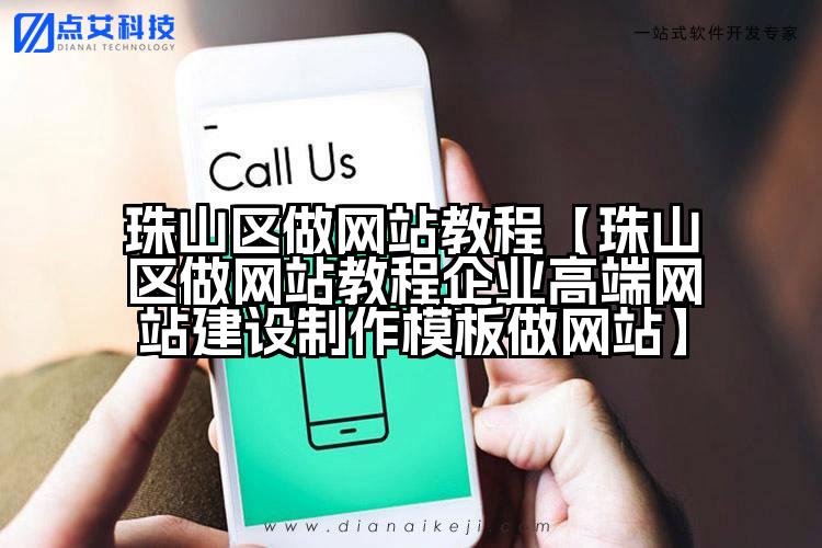 珠山区做网站教程【珠山区做网站教程企业高端网站建设制作模板做网站】