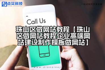 珠山区做网站教程【珠山区做网站教程企业高端网站建设制作模板做网站】